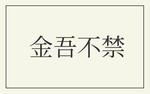 金吾不禁