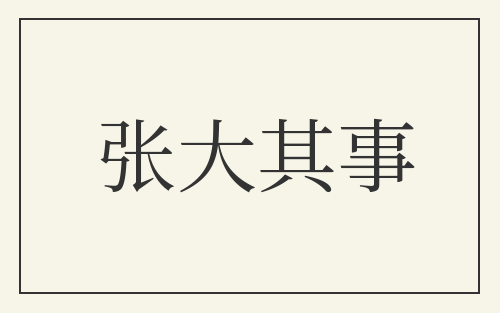 张大其事