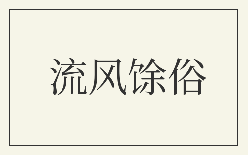 流风馀俗