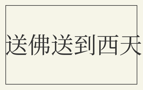 送佛送到西天