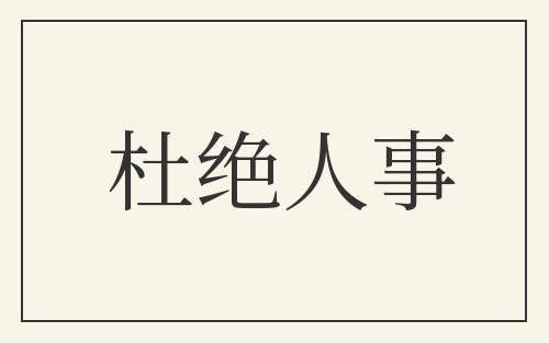 杜绝人事