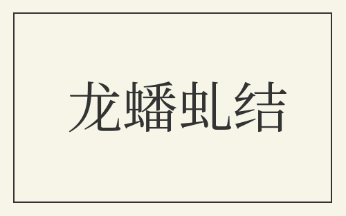 龙蟠虬结