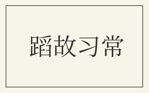 蹈故习常