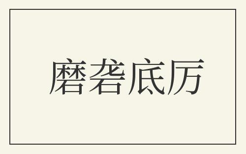 磨砻底厉