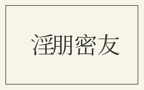 淫朋密友
