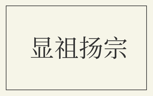 显祖扬宗