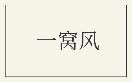 一窝风