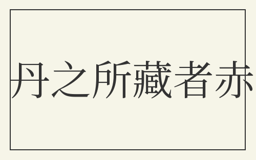丹之所藏者赤