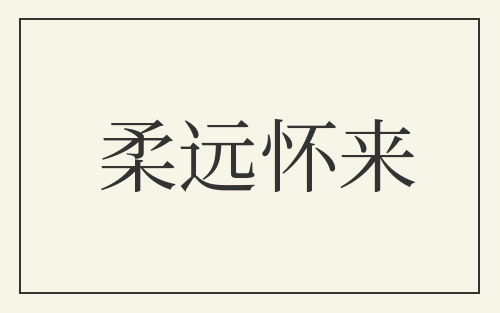 柔远怀来