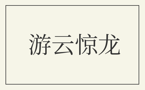 游云惊龙