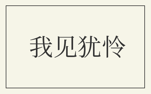 我见犹怜