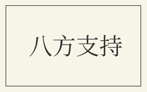 八方支持