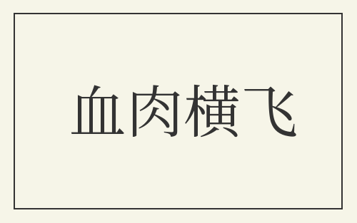 血肉横飞