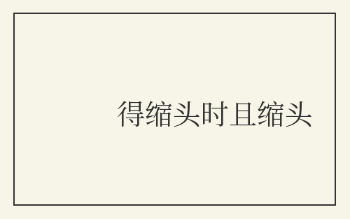 得缩头时且缩头