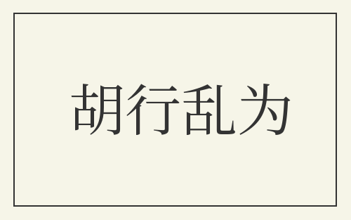 胡行乱为