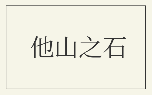 他山之石