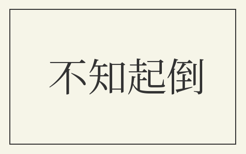 不知起倒