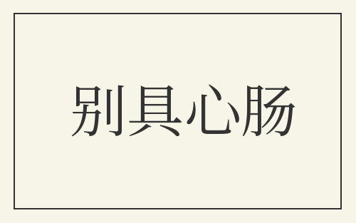 别具心肠