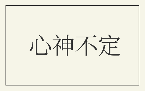 心神不定