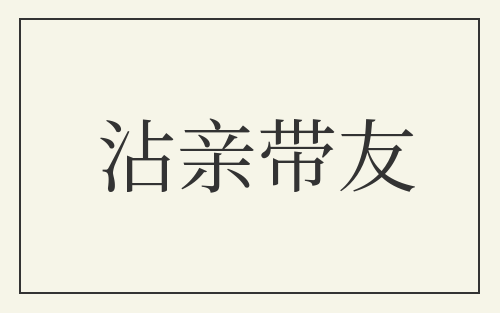 沾亲带友