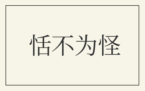 恬不为怪