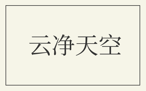 云净天空