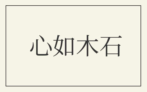 心如木石