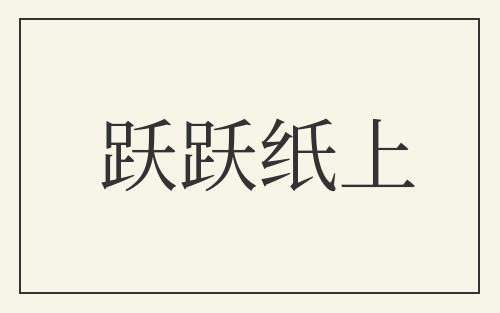 跃跃纸上