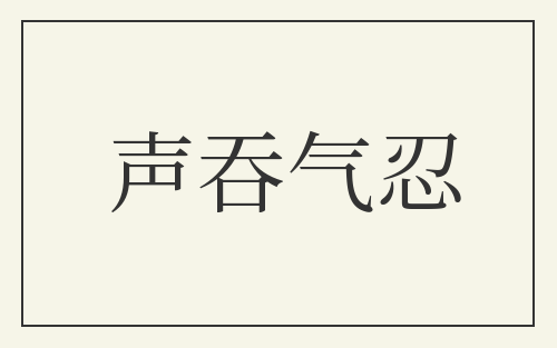 声吞气忍