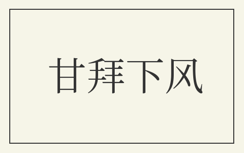 甘拜下风
