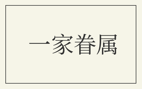 一家眷属