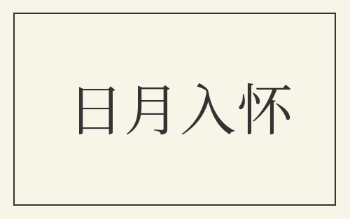 日月入怀