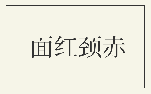 面红颈赤