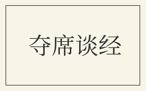 夺席谈经