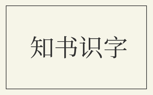 知书识字