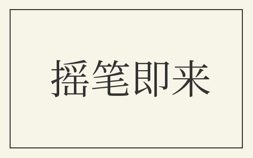 摇笔即来