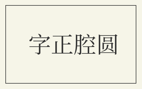 字正腔圆