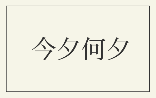 今夕何夕