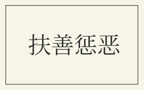扶善惩恶