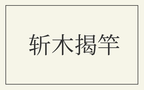 斩木揭竿
