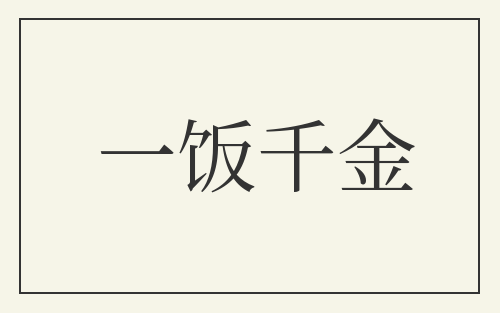 一饭千金