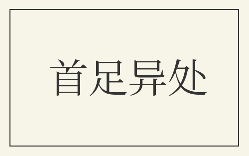 首足异处