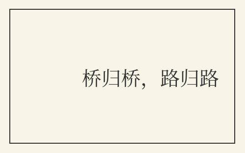 桥归桥，路归路