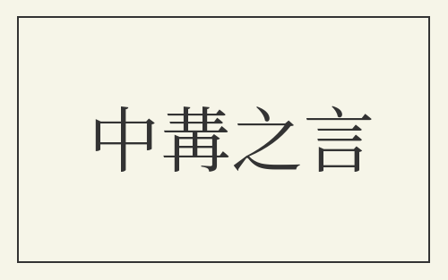 中冓之言