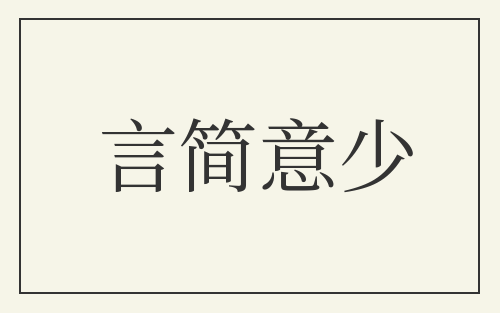 言简意少