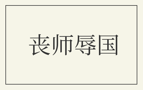 丧师辱国