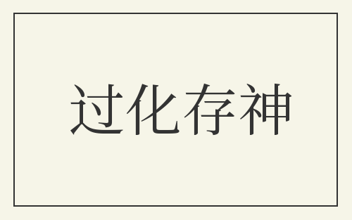 过化存神