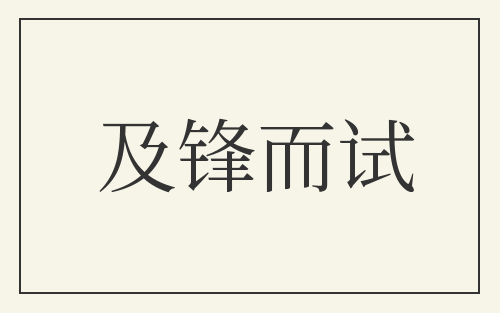 及锋而试