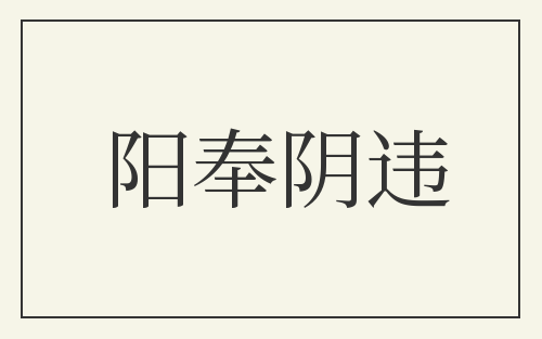 阳奉阴违
