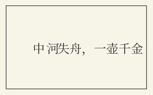 中河失舟，一壶千金